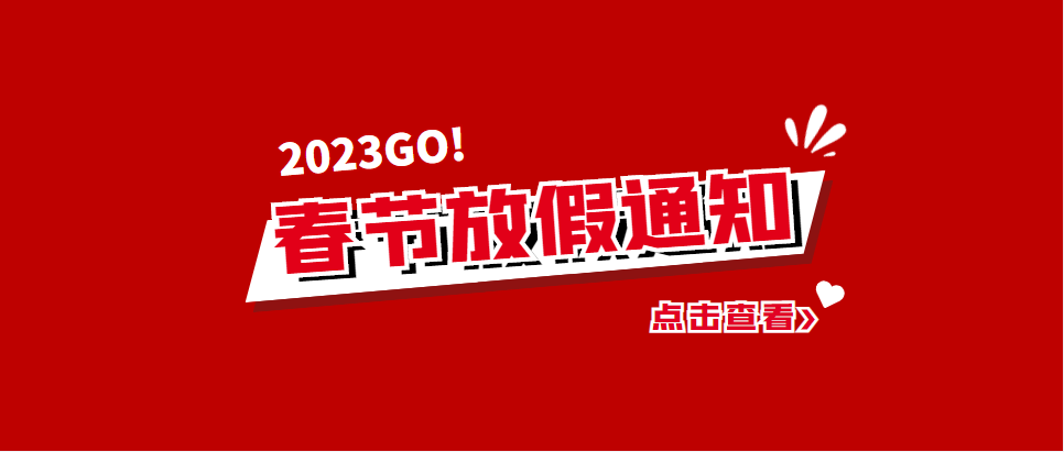 通知：《2023年春节，厚昌教育放假通知安排》！