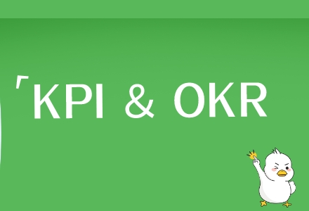 KPI和OKR的区别是什么，管理者应该怎么选？